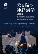 犬と猫の神経病学　各論編　DAMNIT－V分類と代表的疾患