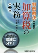 判例裁決から見る加算税の実務＜第2版＞