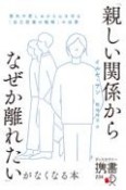 「親しい関係からなぜか離れたい」がなくなる本　喪失や悲しみから心を守る「自己防衛の戦略」の功罪