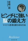 ピンチに強い脳の鍛え方