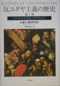 反ユダヤ主義の歴史　キリストから宮廷ユダヤ人まで（1）