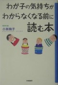 わが子の気持ちがわからなくなる前に読む本