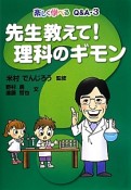 先生教えて！理科のギモン　楽しく学べるQ＆A3