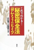 これでわかる！「秘密保全法」ほんとうのヒミツ