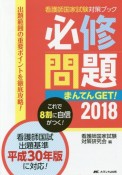 必修問題　まんてんGET！　看護師国家試験対策ブック　2018