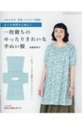 おうち時間を心地よく…　一枚裁ちのゆったりきれいな手ぬい服