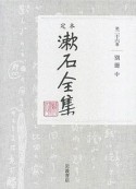 定本　漱石全集　別冊（中）（26）
