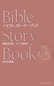 バイブル・ストーリー・ブック　新約聖書編