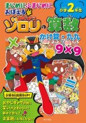 まじめにふまじめにおぼえるかいけつゾロリの算数　かけ算・九九小学2年生