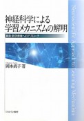 神経科学による　学習メカニズムの解明