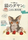 猫のダヤンふせんBOOK　ダヤンのたんじょうび