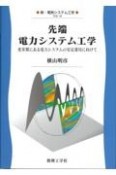 先端　電力システム工学　変革期にある電力システムの安定運用に向けて