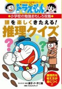 ドラえもんの小学校の勉強おもしろ攻略　頭を楽しくきたえる！　推理クイズ　ドラえもんの学習シリーズ