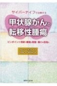 サイバーナイフで治療する甲状腺がんの転移性腫瘍　ピンポイント照射で腫瘍の制御・縮小を目指す