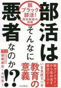 部活はそんなに悪者なのか！？　脱ブラック部活！現役教師の挑戦