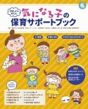 気になる子の保育サポートブック