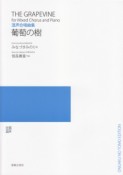 混声合唱曲集　葡萄の樹