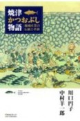 焼津かつおぶし物語　地域産業の伝統と革新