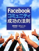 Facebook　コミュニティ成功の法則