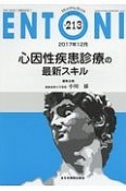 ENTONI　2017．12　心因性疾患診療の最新スキル