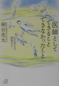 医師としてできることできなかったこと