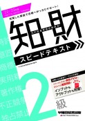 知的財産管理技能検定2級スピードテキスト　2022ー2023年版