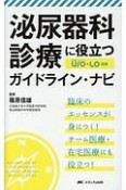 泌尿器科診療に役立つガイドライン・ナビ　泌尿器Care＆Cure　Uro－Lo別冊