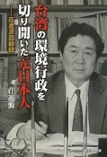 台湾の環境行政を切り開いた元日本人