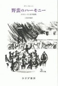 野蛮のハーモニー　ホロコースト史学論集