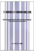 フッ素系材料とケイ素系材料の技術と市場