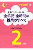 板書とワークシートで見る　全単元・全時間の授業のすべて　中学校理科1年2分野