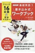 NHK基礎英語　16日間完全マスター！書き込み式ワークブック　夏の総まとめ編（1）