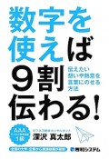 数字を使えば9割伝わる！