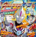 ウルトラマンオーブ＆ウルトラがったいへんしんヒーロー　だいとうじょう！