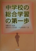 中学校の総合学習の第一歩