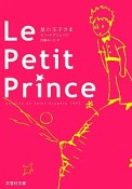 Le　Petit　Prince－星の王子様－＜原題版＞