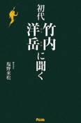 初代　竹内洋岳に聞く