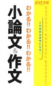 わかる！！わかる！！わかる！！小論文＆作文　2014