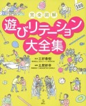 完全図解・遊びリテーション大全集