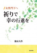 女性門下へ　祈りで幸の行進を