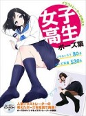 イラストレーターが考えた　女子高生ポーズ集　トレースフリーCD－ROM付