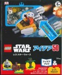 レゴスター・ウォーズ　アイデア50