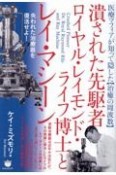 潰された先駆者ロイヤル・レイモンド・ライフ博士とレイ・マシーン　失われた治療器を復活せよ！