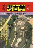 季刊　考古学＜OD版＞　特集：古墳の形の謎を解く（40）