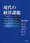 現代の経営課題