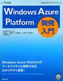 Windows　Azure　Platform開発入門