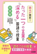 読みが激変！たった一つの言葉で深める国語の授業　中学年