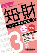 知的財産管理技能検定3級実技スピード問題集　2024ー2025年版