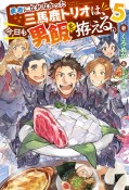 勇者になれなかった三馬鹿トリオは、今日も男飯を拵える。（5）