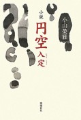 小説・円空入定